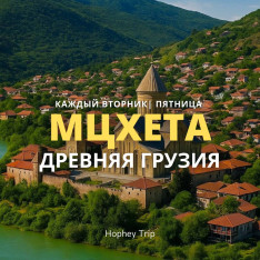 МЦХЕТА. ДРЕВНЯЯ ГРУЗИЯ HOPHEY TRIP