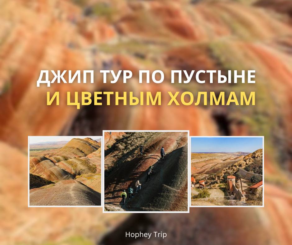 JEEP TOUR THROUGH THE DESERT AND COLORED HILLS — HOPHEY TRIP