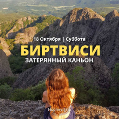 BIRTVISI. THE LOST CANYON — HOPHEY TRIP
