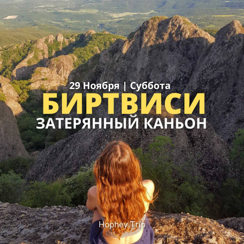 BIRTVISI. THE LOST CANYON — HOPHEY TRIP