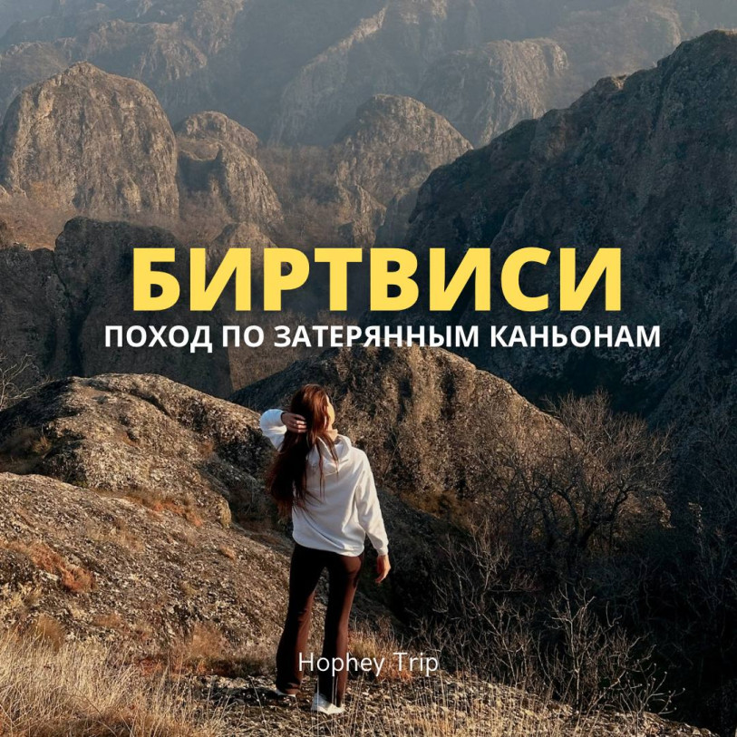 ბირთვისი. დაკარგული კანიონი — HOPHEY TRIP