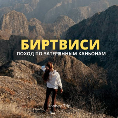 ბირთვისი. დაკარგული კანიონი — HOPHEY TRIP