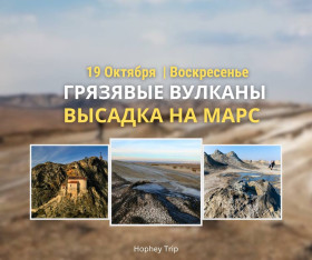 MUD VOLCANOES. LANDING ON MARS — HOPHEY TRIP