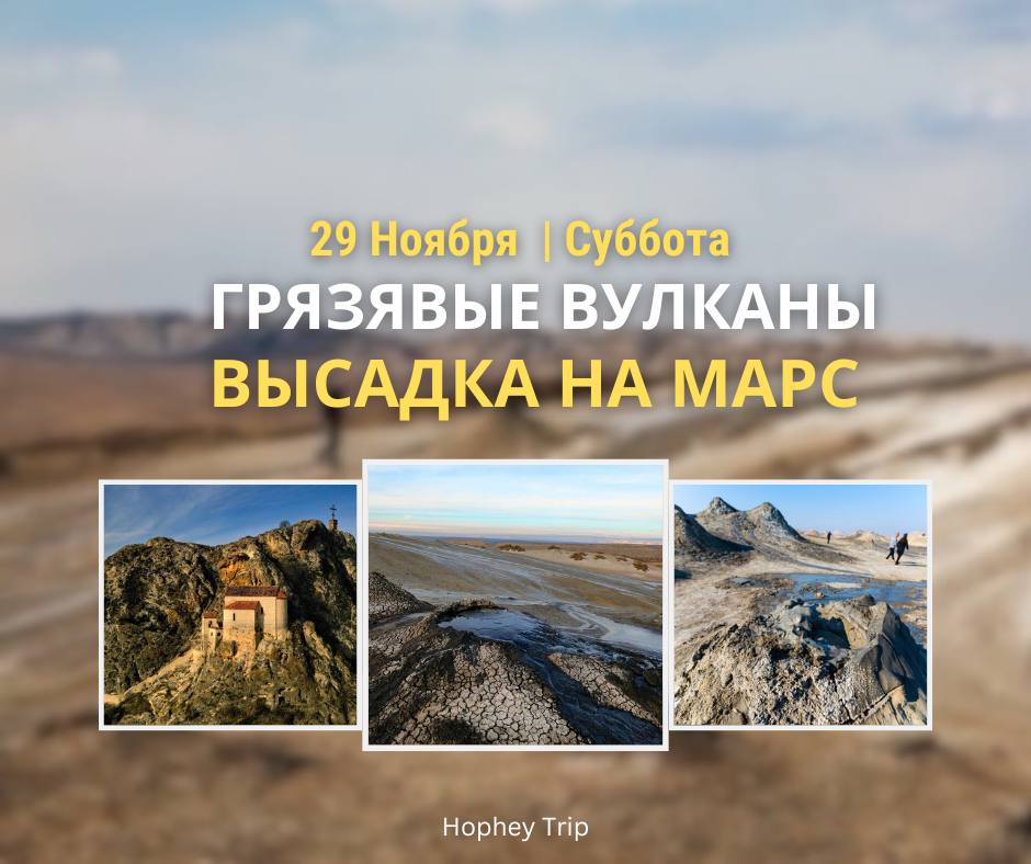 MUD VOLCANOES. LANDING ON MARS — HOPHEY TRIP