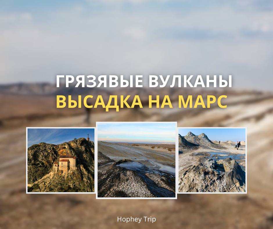 MUD VOLCANOES. LANDING ON MARS — HOPHEY TRIP