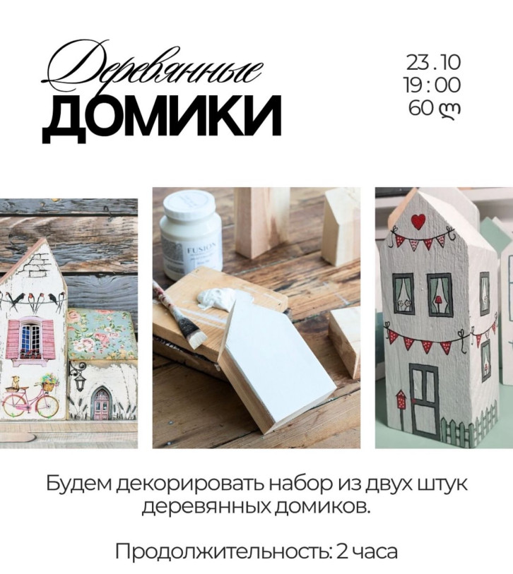 მასტერ‑კლასი „დეკორირება ხის სახლების“