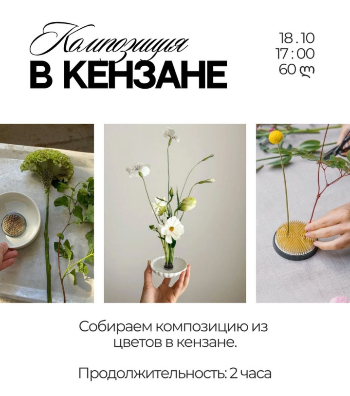 Мастер‑класс «Композиция на кензане»