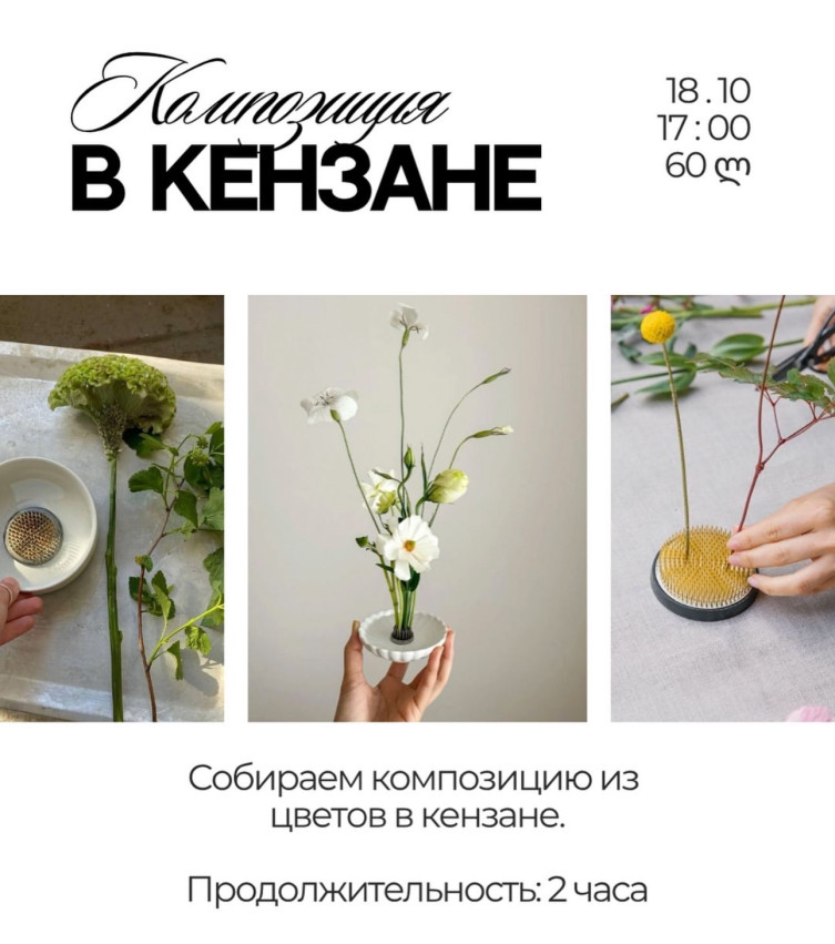 Мастер‑класс «Композиция на кензане»