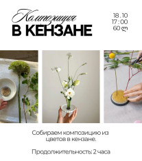 Masterclass “Kenzan Composition”