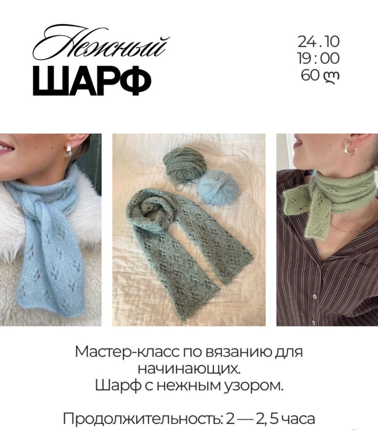 Мастер‑класс «Уютный шарф» (вязание для начинающих)