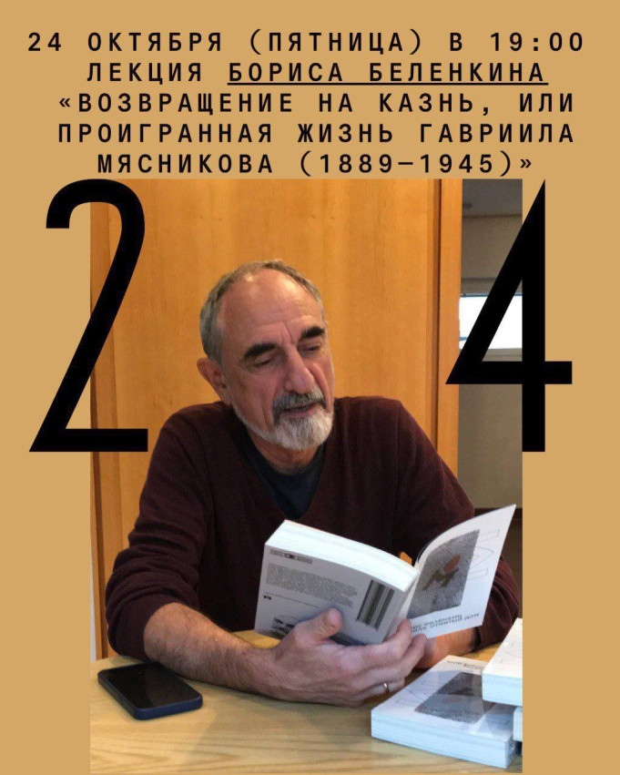 Лекция Бориса Беленкина «Возвращение на казнь, или Проигранная жизнь Гавриила Мясникова (1889–1945)».