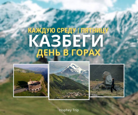 The Mountains Are Calling: Kazbegi Adventure HOPHEY TRIP