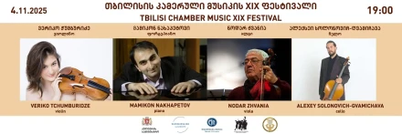 თბილისის კამერული მუსიკის XIX ფესტივალი