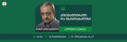 კინემატოგრაფი და ფსიქოანალიზი