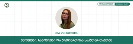 ემოციები, საზღვრები და ურთიერთობა საკუთარ თავთან