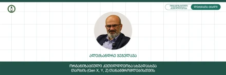 ორგანიზაციული კეთილდღეობა სხვადასხვა თაობის (Gen X, Y, Z) თანამშრომლებისთვის