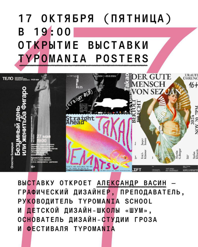 Opening of the exhibition “Typomania Posters”