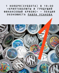 “Cryptocurrencies and the Coming Financial Crisis” — a lecture by economist Pavel Usanov
