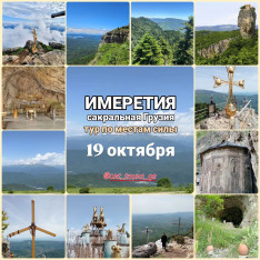 SACRED GEORGIA — Tour to Places of Power. Imereti. ArtToursGe
