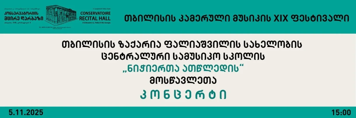 თბილისის კამერული მუსიკის XIX ფესტივალი