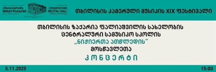 19th Tbilisi Chamber Music Festival