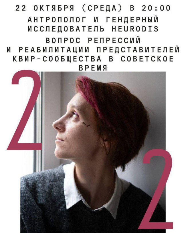 Lecture by anthropologist and gender researcher Heurodis: “The Issue of Repression and Rehabilitation of Queer Community Members in the Soviet Era”