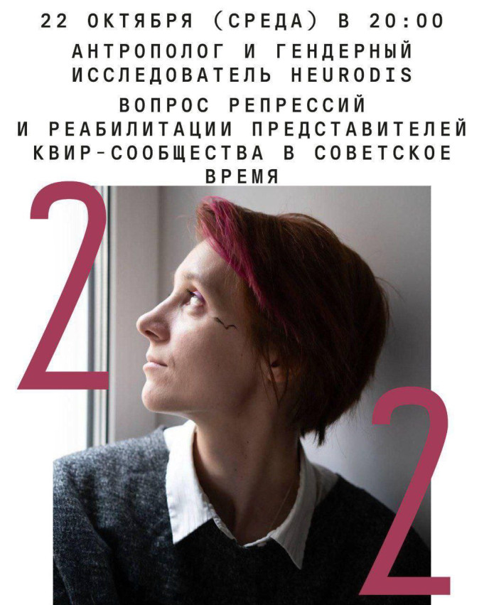 Lecture by anthropologist and gender researcher Heurodis: “The Issue of Repression and Rehabilitation of Queer Community Members in the Soviet Era”
