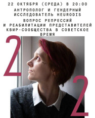 Lecture by anthropologist and gender researcher Heurodis: “The Issue of Repression and Rehabilitation of Queer Community Members in the Soviet Era”