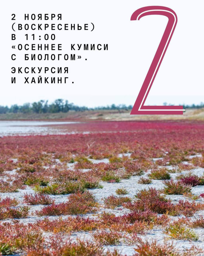 “Autumn Kumisi with a Biologist.” Excursion and Hiking