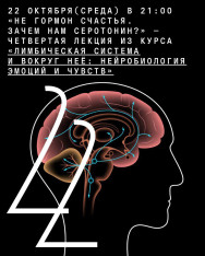 “Not the Happiness Hormone: Why Do We Need Serotonin?” — The Fourth Lecture in the Course “The Limbic System and Beyond: The Neurobiology of Emotions and Feelings.”
