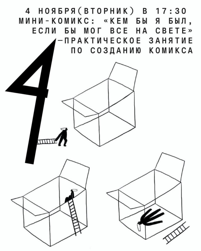 მინი-კომიქსი: „ვინ ვიქნებოდი, რომ შემეძლოს ყველაფერი“