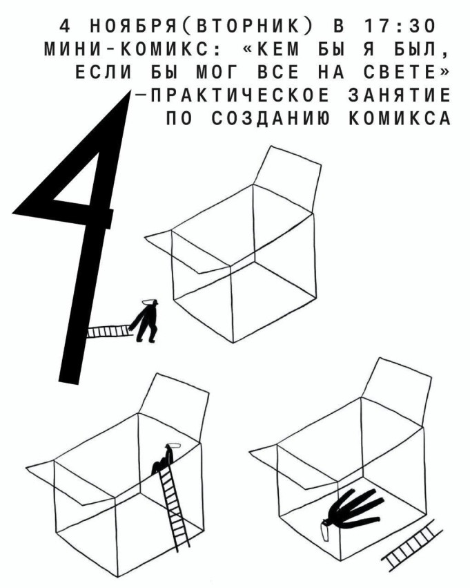 მინი-კომიქსი: „ვინ ვიქნებოდი, რომ შემეძლოს ყველაფერი“