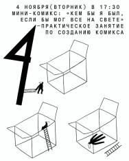 მინი-კომიქსი: „ვინ ვიქნებოდი, რომ შემეძლოს ყველაფერი“