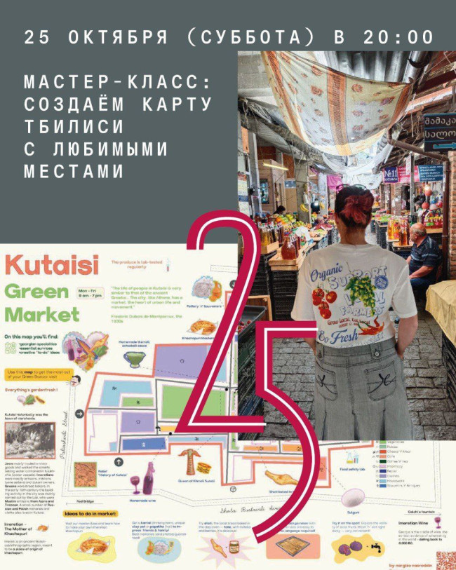 Мастер-класс: Создаём карту Тбилиси с любимыми местами.
