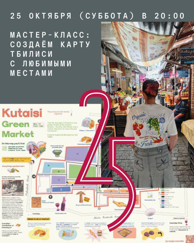 Мастер-класс: Создаём карту Тбилиси с любимыми местами.