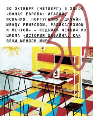 “Southern Europe: Italy, Spain, Portugal. Design Between Craft, Radicalism, and Dream” — the seventh lecture in the series “The History of Design: How Things Changed the World.”
