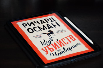 Первая встреча книжного клуба