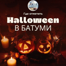 Helloween вечеринка