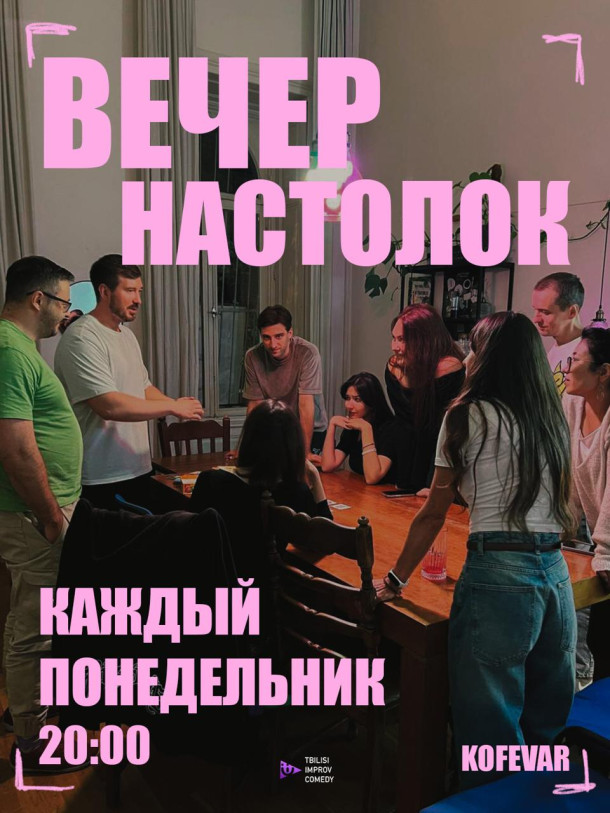 Вечер настолок Improv Tbilisi