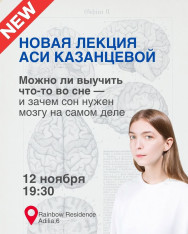 ასია კაზანცევას ლექცია ბათუმში: „შესაძლებელია თუ არა რაღაცის სწავლა ძილში — და რისთვის სჭირდება ტვინს ძილი სინამდვილეში“