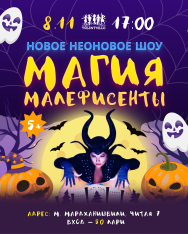 მალეფისენტის მაგია