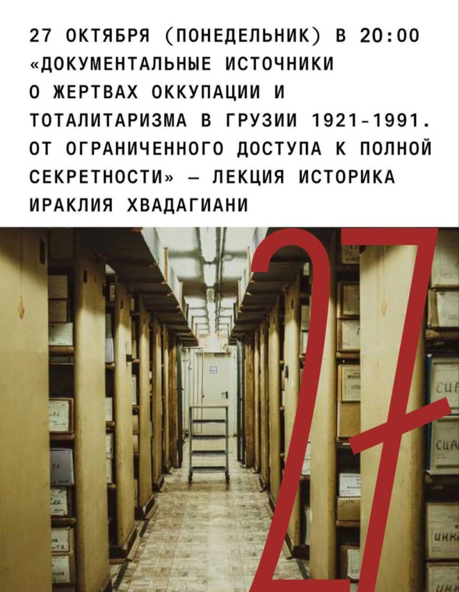 Документальные источники о жертвах оккупации и тоталитаризма в Грузии 1921-1991