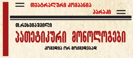 Патетические монологи