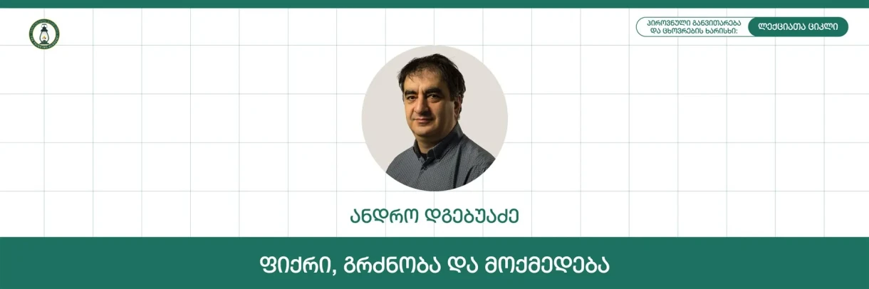 Мысль, чувство и действие