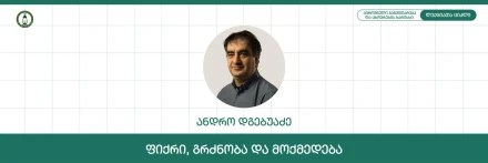 Мысль, чувство и действие