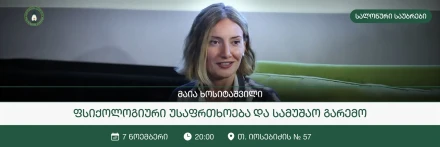 Психологическая безопасность и рабочая среда