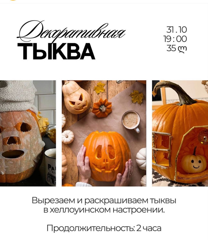 Декор Тыквы