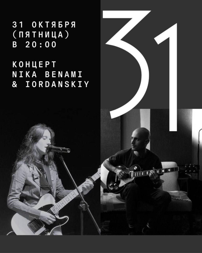 Концерт Nika Benami & Iordanskiy.