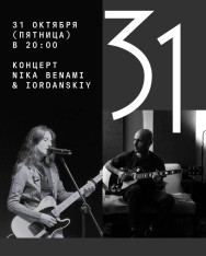 Концерт Nika Benami & Iordanskiy.