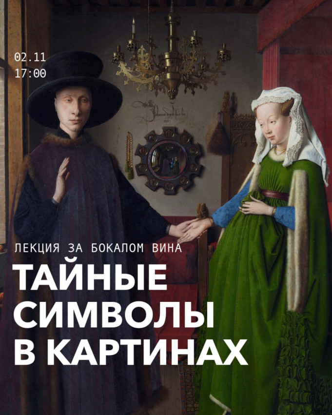 საიდუმლო სიმბოლოები ტილოებზე